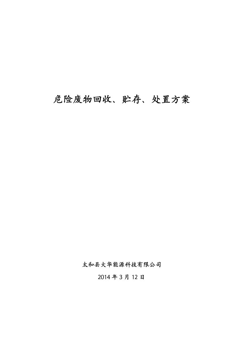 报废蓄电池回收运输处置方案