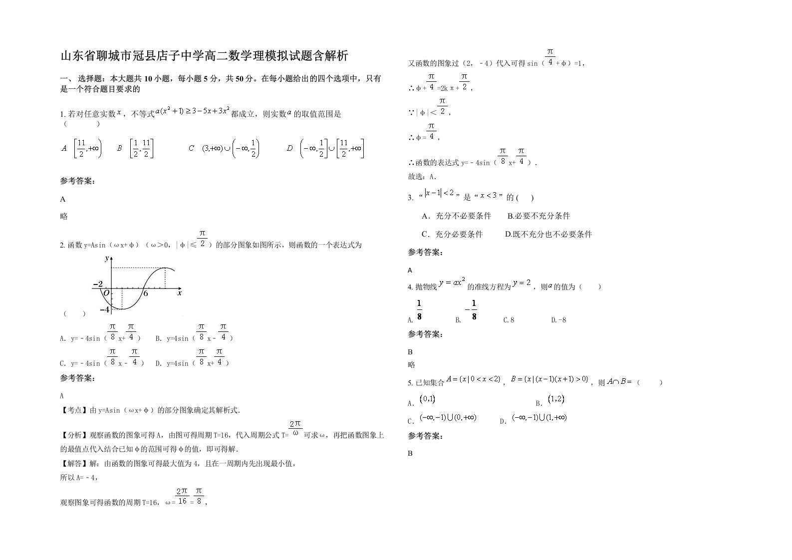 山东省聊城市冠县店子中学高二数学理模拟试题含解析