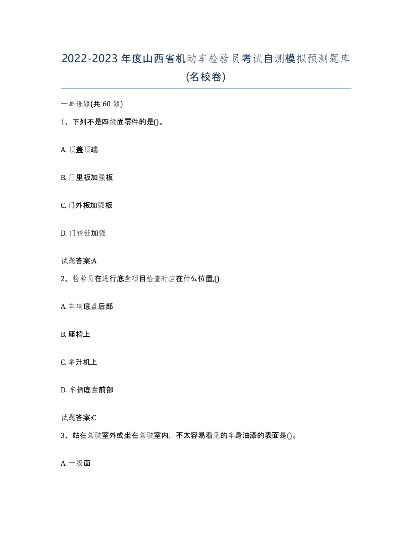 20222023年度山西省机动车检验员考试自测模拟预测题库名校卷