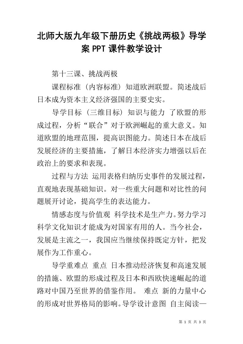 北师大版九年级下册历史《挑战两极》导学案PPT课件教学设计