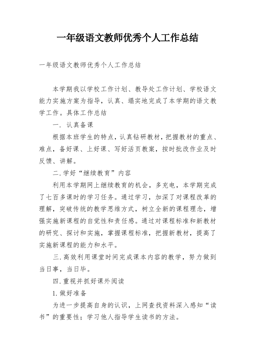 一年级语文教师优秀个人工作总结