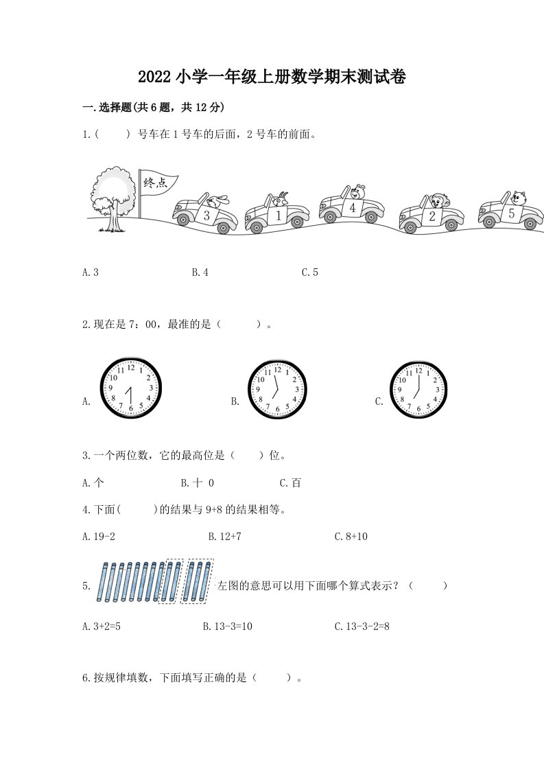 2022小学一年级上册数学期末测试卷及参考答案【夺分金卷】