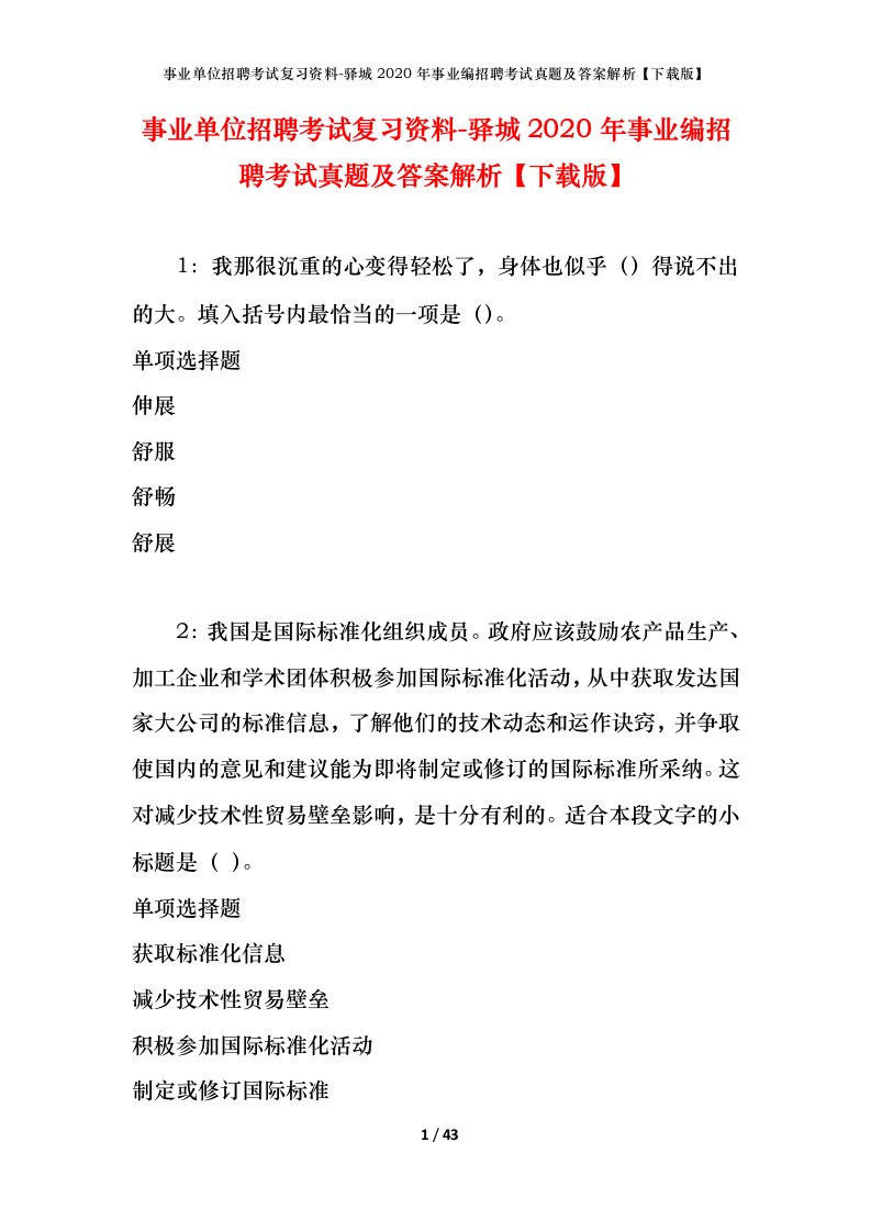 事业单位招聘考试复习资料-驿城2020年事业编招聘考试真题及答案解析下载版