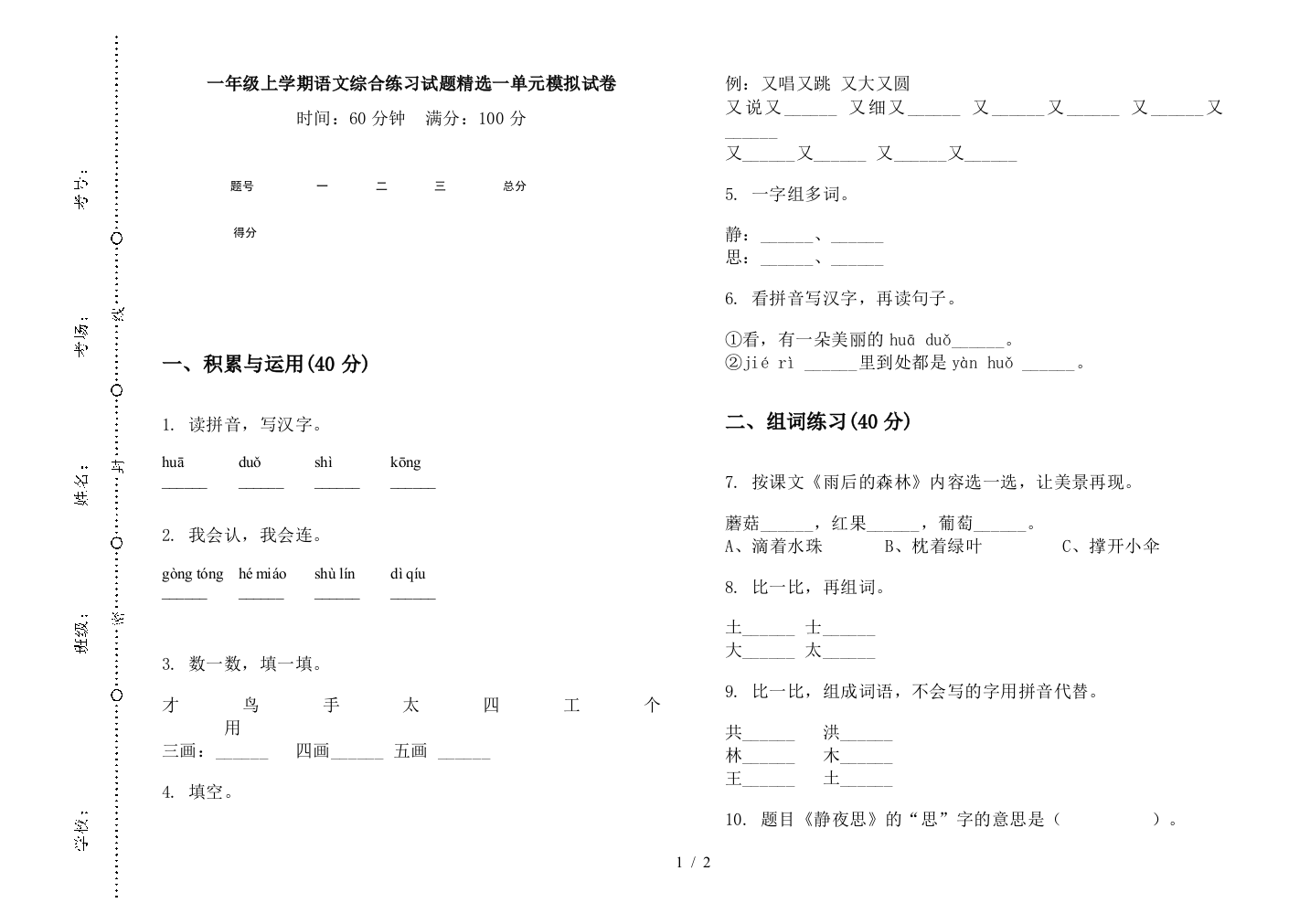 一年级上学期语文综合练习试题精选一单元模拟试卷