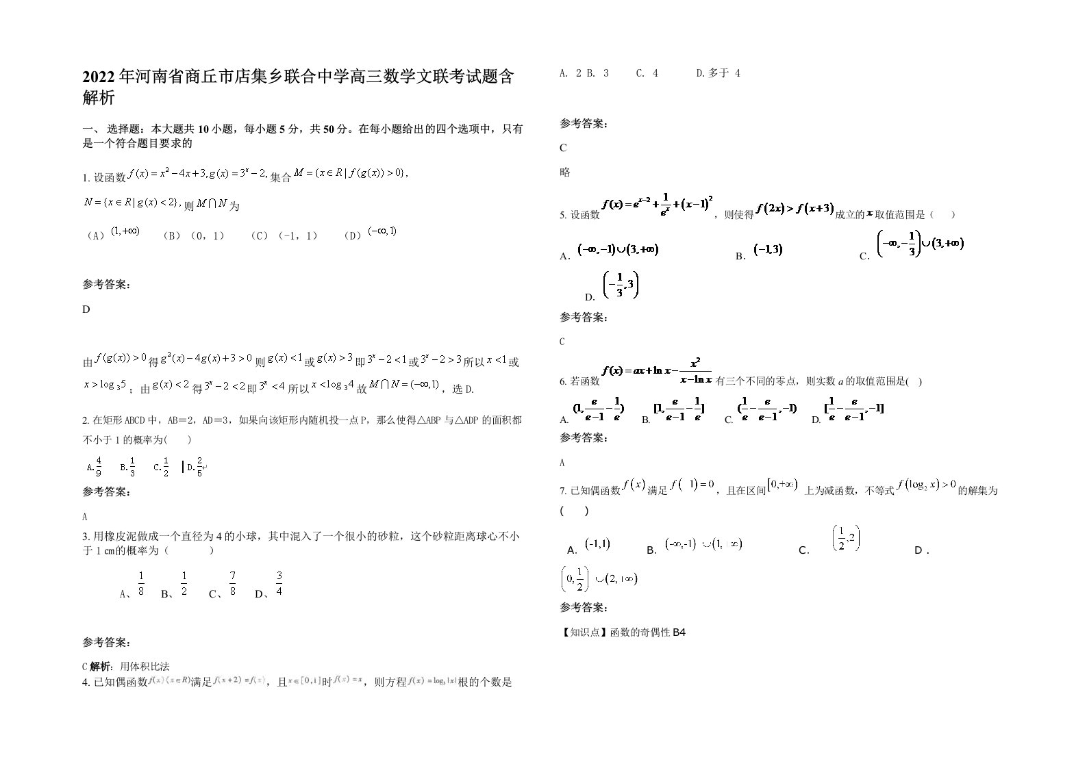 2022年河南省商丘市店集乡联合中学高三数学文联考试题含解析