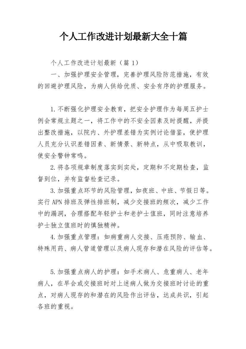 个人工作改进计划最新大全十篇