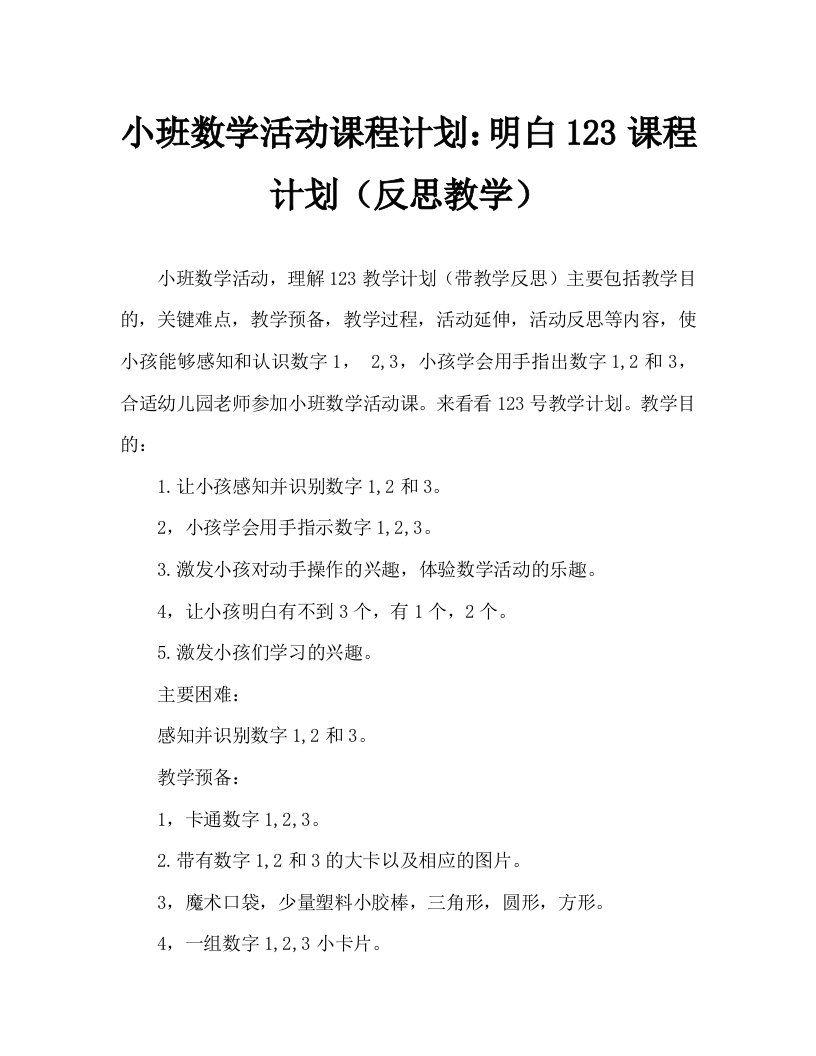 小班数学活动教案：认识数字123教案(附教学反思)