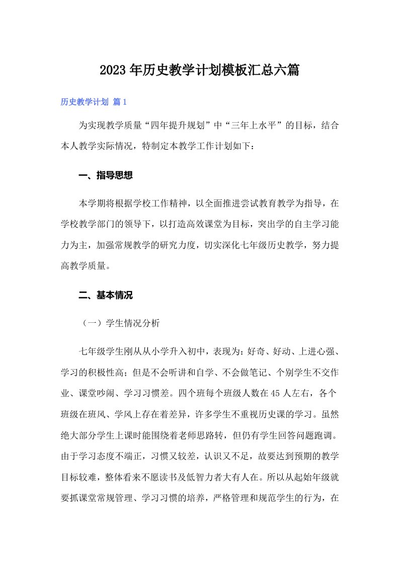 历史教学计划模板汇总六篇