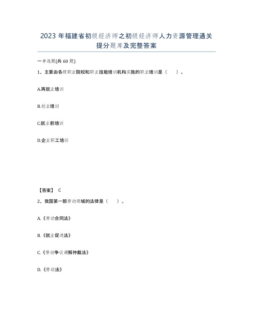 2023年福建省初级经济师之初级经济师人力资源管理通关提分题库及完整答案