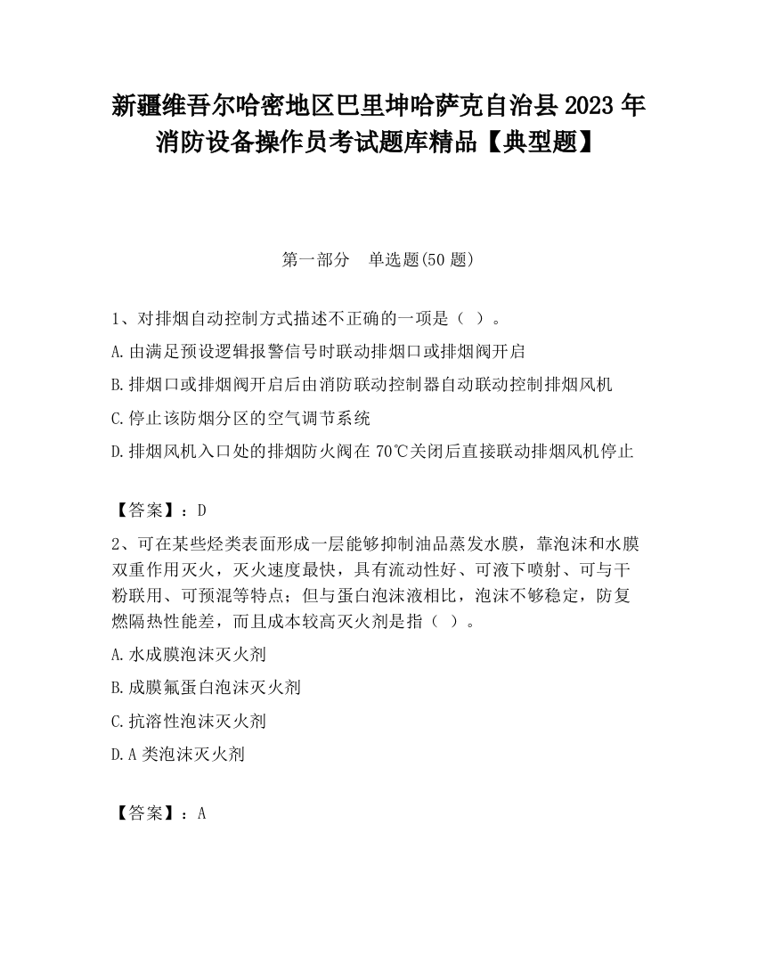 新疆维吾尔哈密地区巴里坤哈萨克自治县2023年消防设备操作员考试题库精品【典型题】