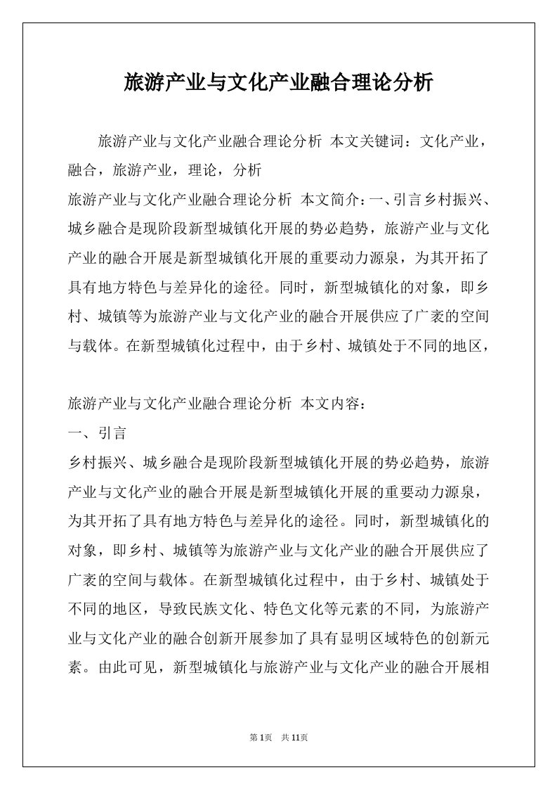 旅游产业与文化产业融合理论分析