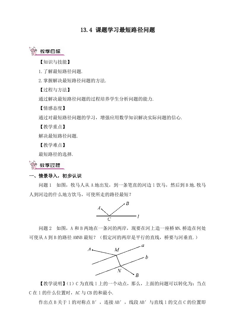 最新人教版初中八年级上册数学《课题学习最短路径问题》精品教案