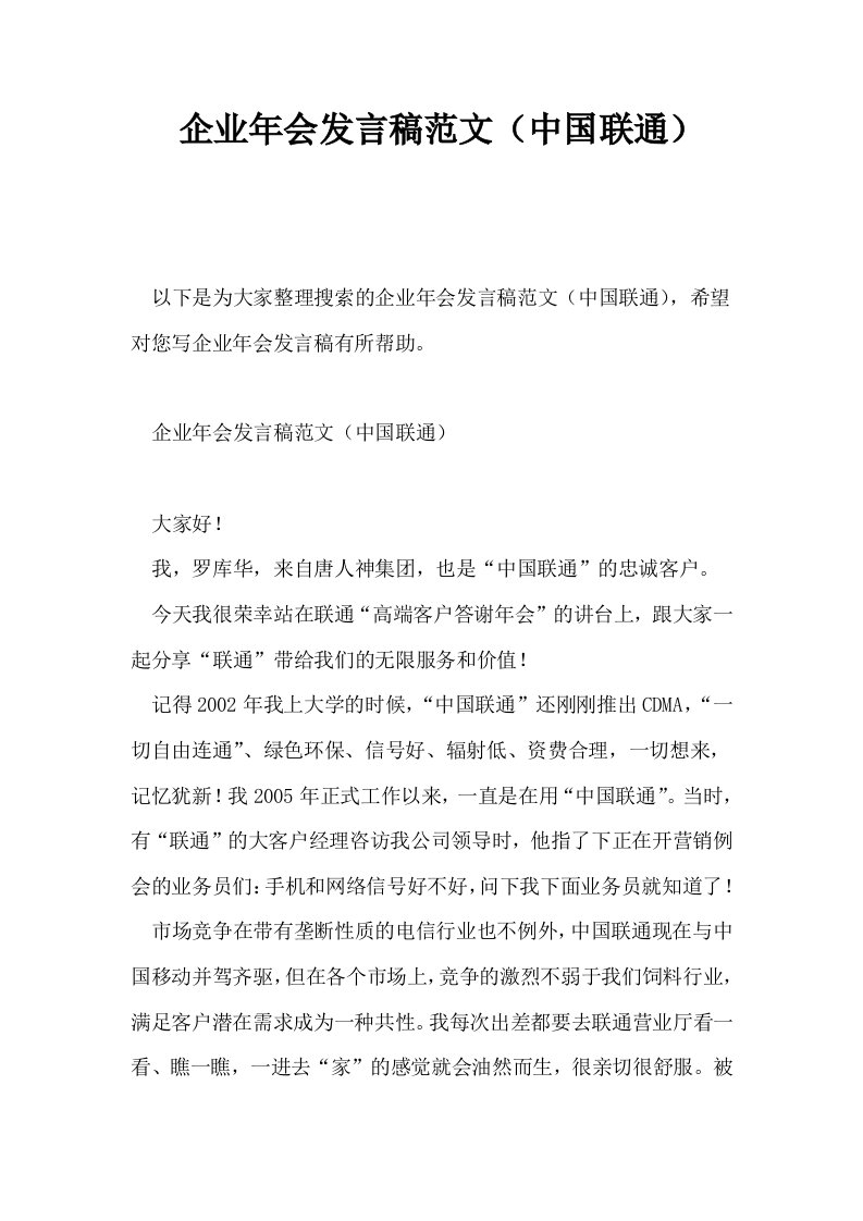 企业年会发言稿范文中国联通