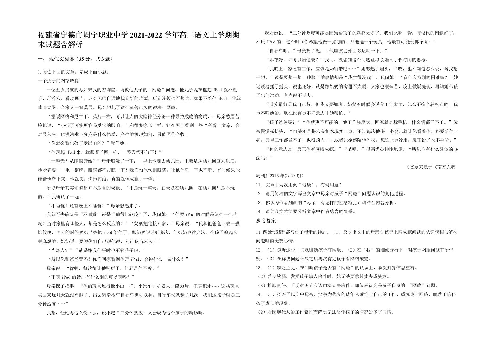 福建省宁德市周宁职业中学2021-2022学年高二语文上学期期末试题含解析