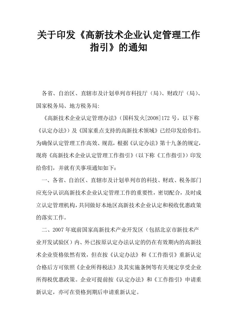 关于印发高新技术企业认定管理工作指引的通知