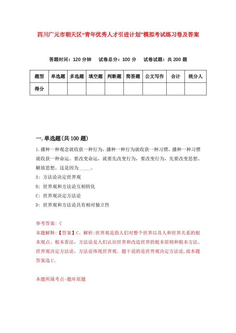 四川广元市朝天区青年优秀人才引进计划模拟考试练习卷及答案2