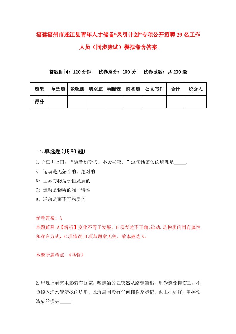 福建福州市连江县青年人才储备凤引计划专项公开招聘29名工作人员同步测试模拟卷含答案8