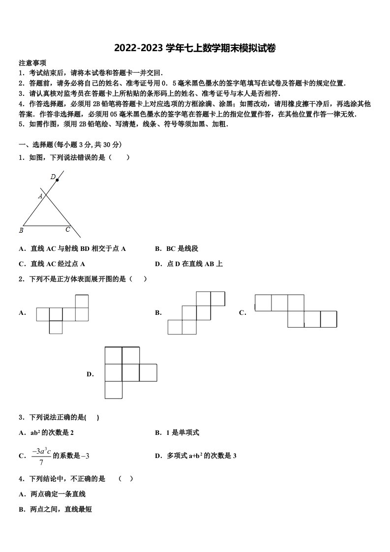 2022-2023学年广州市番禹区七年级数学第一学期期末复习检测模拟试题含解析