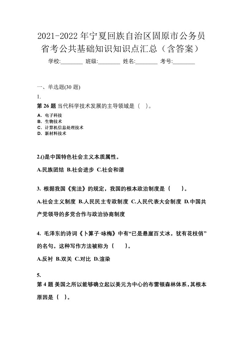 2021-2022年宁夏回族自治区固原市公务员省考公共基础知识知识点汇总含答案