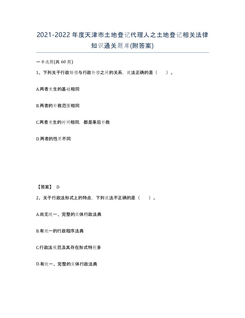 2021-2022年度天津市土地登记代理人之土地登记相关法律知识通关题库附答案