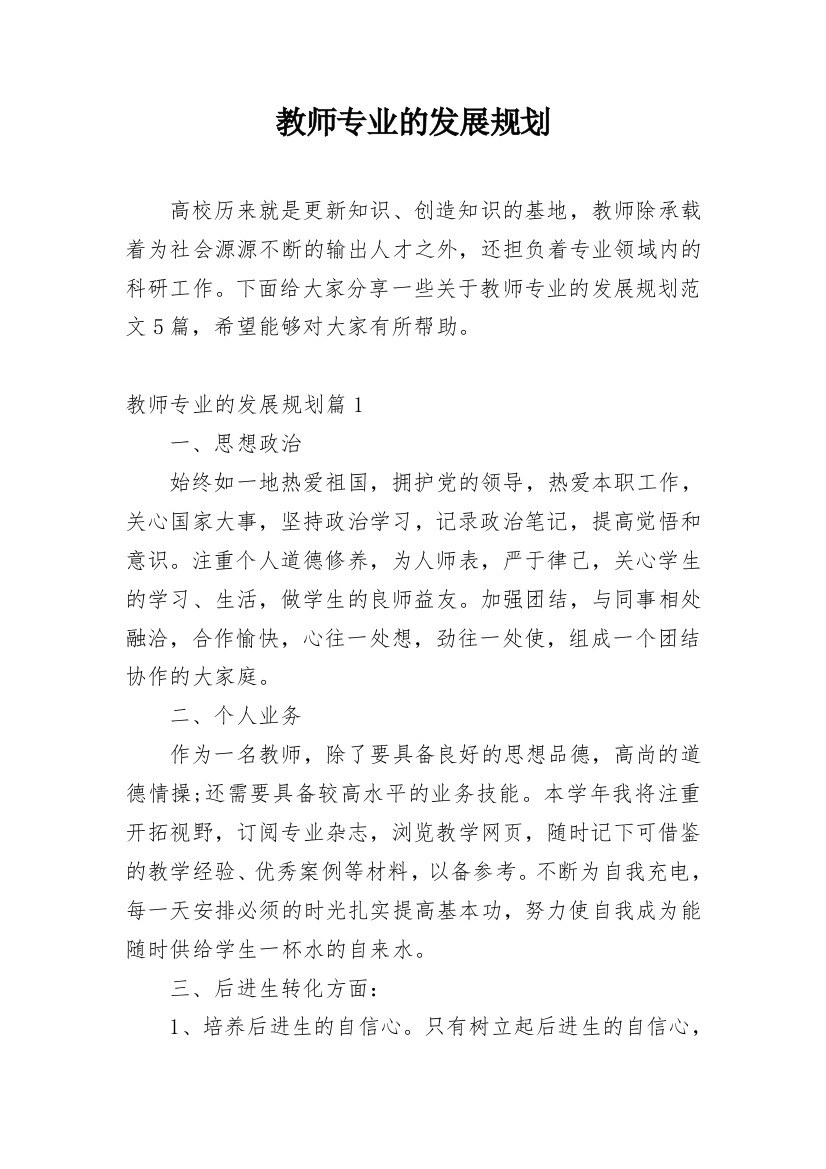 教师专业的发展规划_2