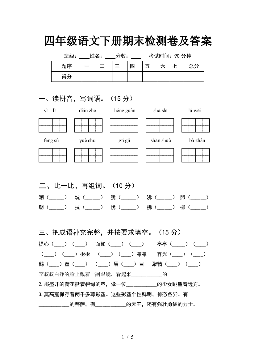 四年级语文下册期末检测卷及答案