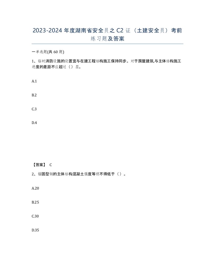 2023-2024年度湖南省安全员之C2证土建安全员考前练习题及答案