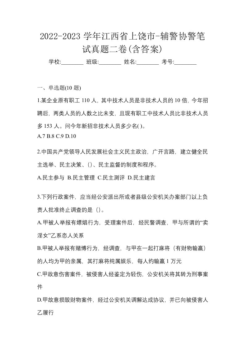 2022-2023学年江西省上饶市-辅警协警笔试真题二卷含答案