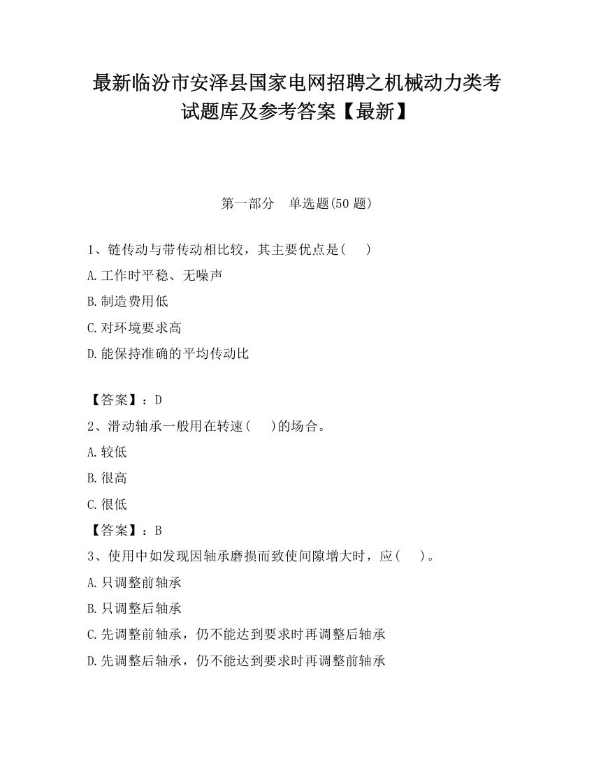 最新临汾市安泽县国家电网招聘之机械动力类考试题库及参考答案【最新】