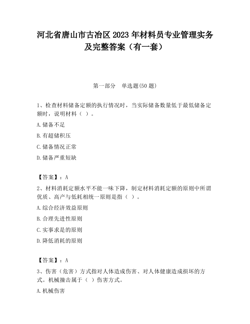 河北省唐山市古冶区2023年材料员专业管理实务及完整答案（有一套）