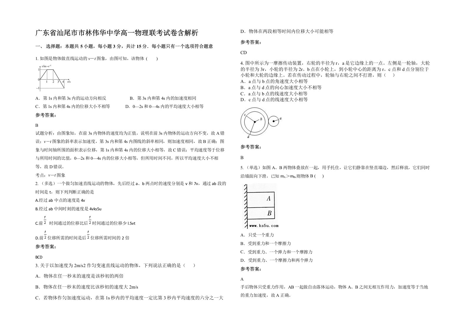 广东省汕尾市市林伟华中学高一物理联考试卷含解析