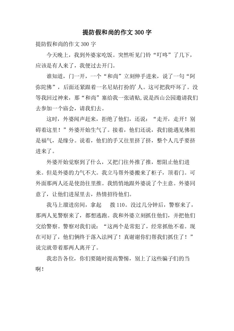 提防假和尚的作文300字