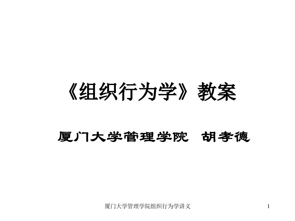 厦门大学管理学院组织行为学讲义课件