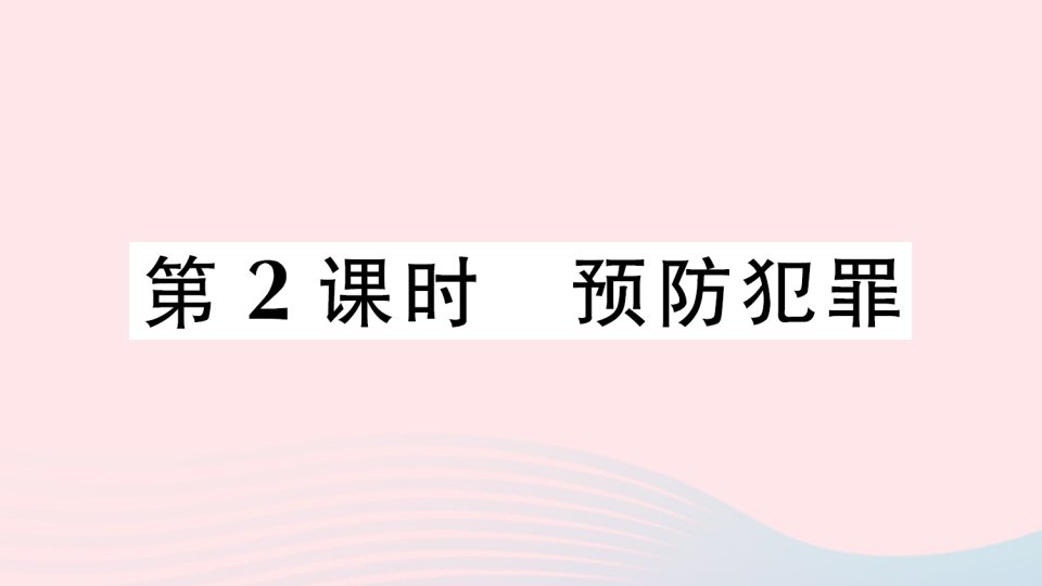 2023八年级道德与法治上册第二单元遵守社会规则第五课做守法的公民第2课时预防犯罪作业课件新人教版