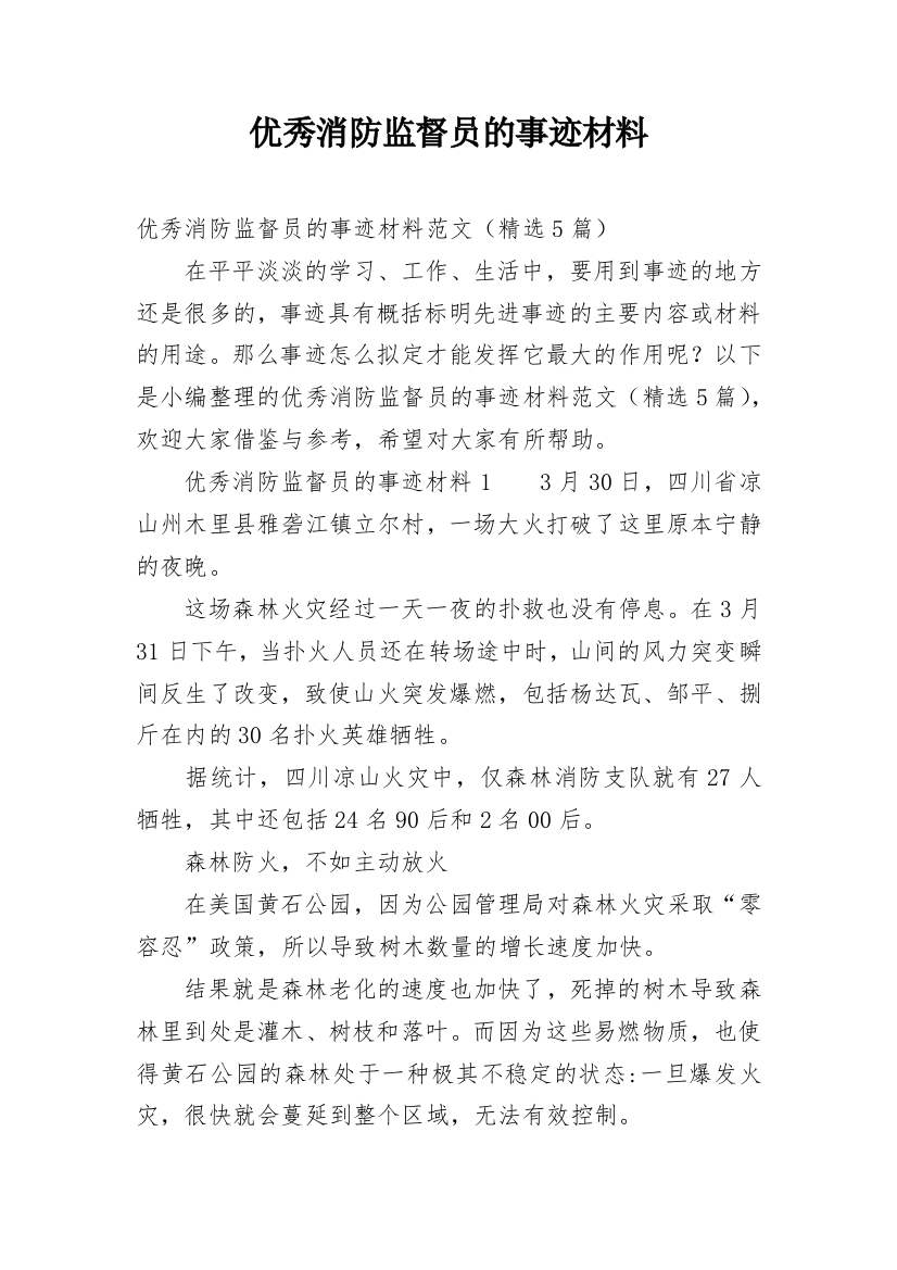 优秀消防监督员的事迹材料