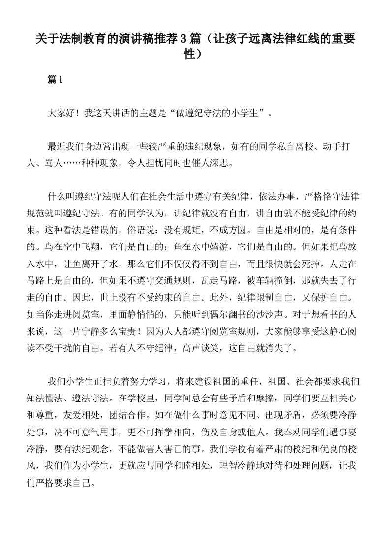 关于法制教育的演讲稿推荐3篇（让孩子远离法律红线的重要性）