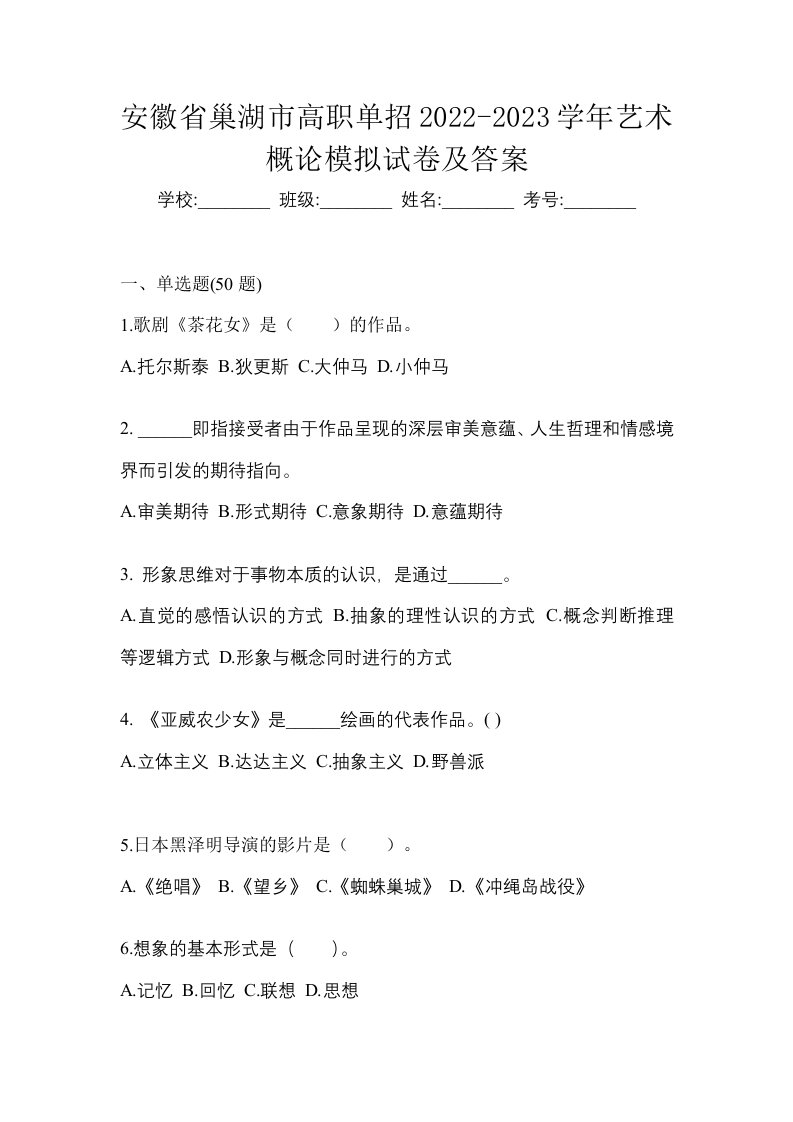 安徽省巢湖市高职单招2022-2023学年艺术概论模拟试卷及答案