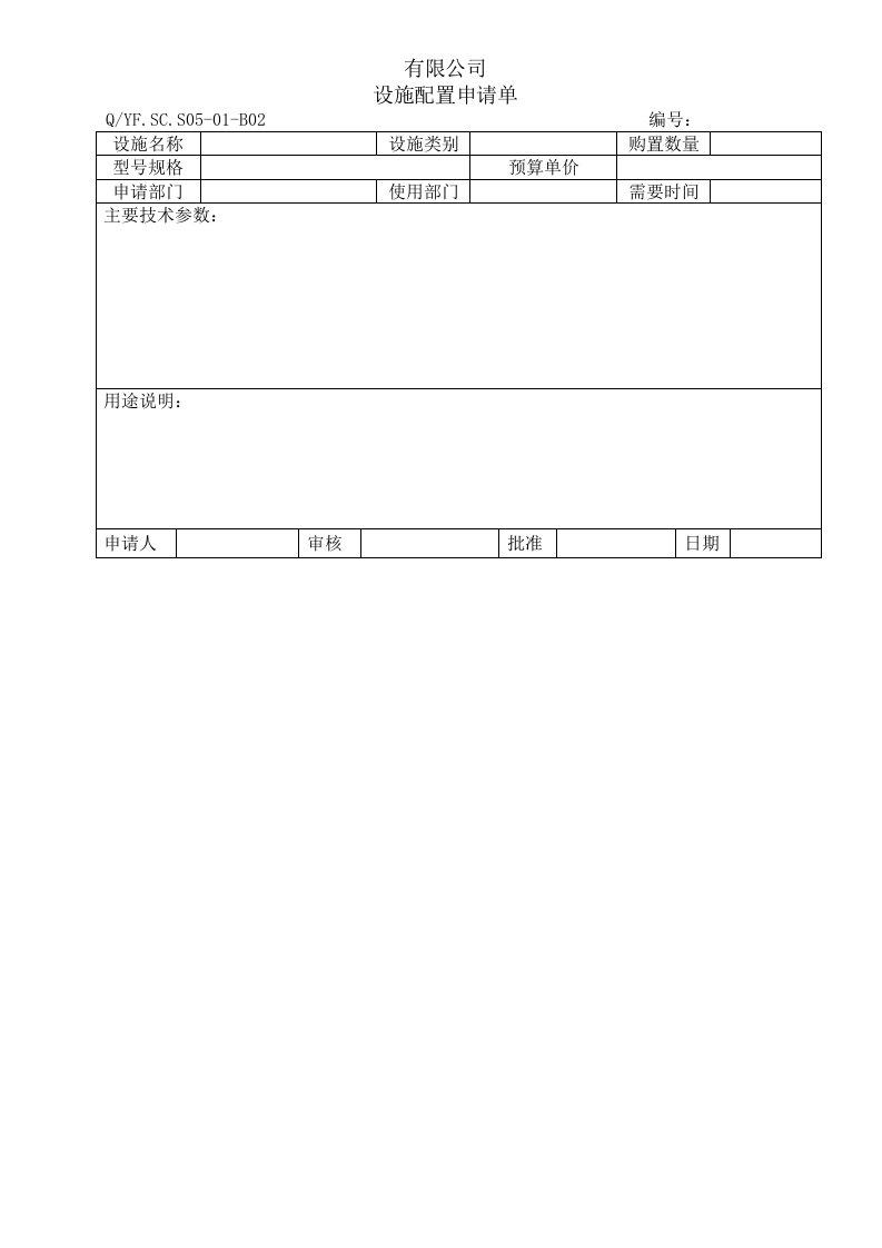 TS16949体系设施配置申请单