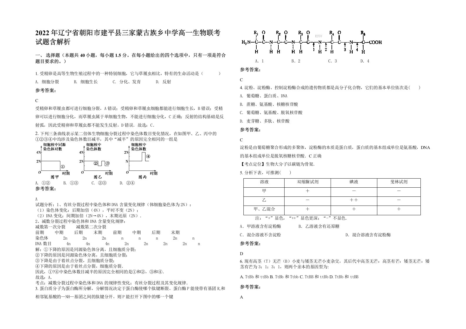 2022年辽宁省朝阳市建平县三家蒙古族乡中学高一生物联考试题含解析