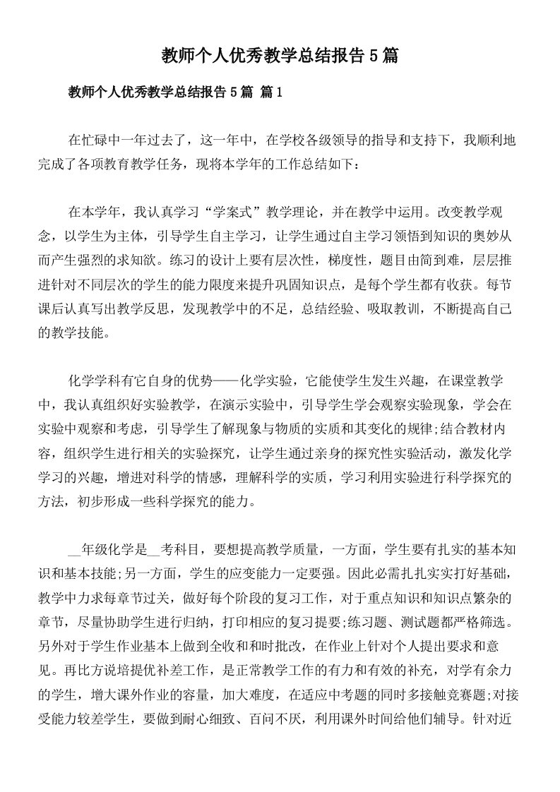 教师个人优秀教学总结报告5篇