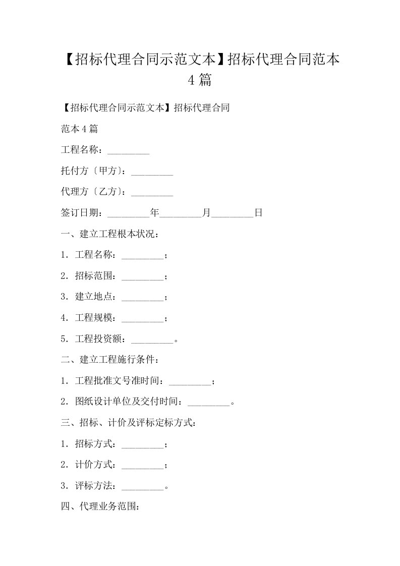 招标代理合同示范文本招标代理合同范本4篇