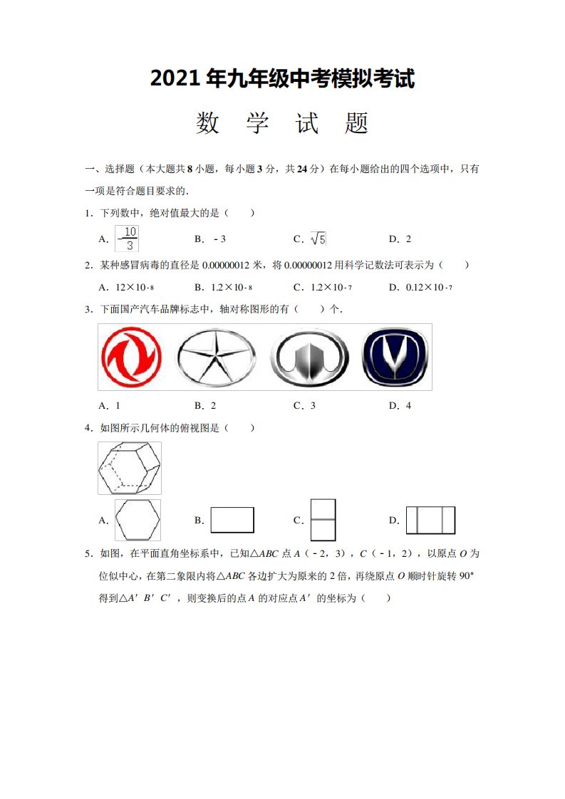 2021年初三数学中考模拟试题(带解析)