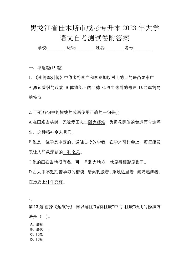 黑龙江省佳木斯市成考专升本2023年大学语文自考测试卷附答案