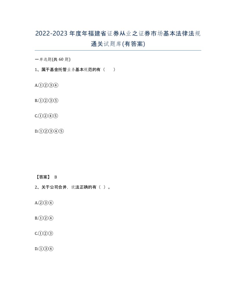 2022-2023年度年福建省证券从业之证券市场基本法律法规通关试题库有答案