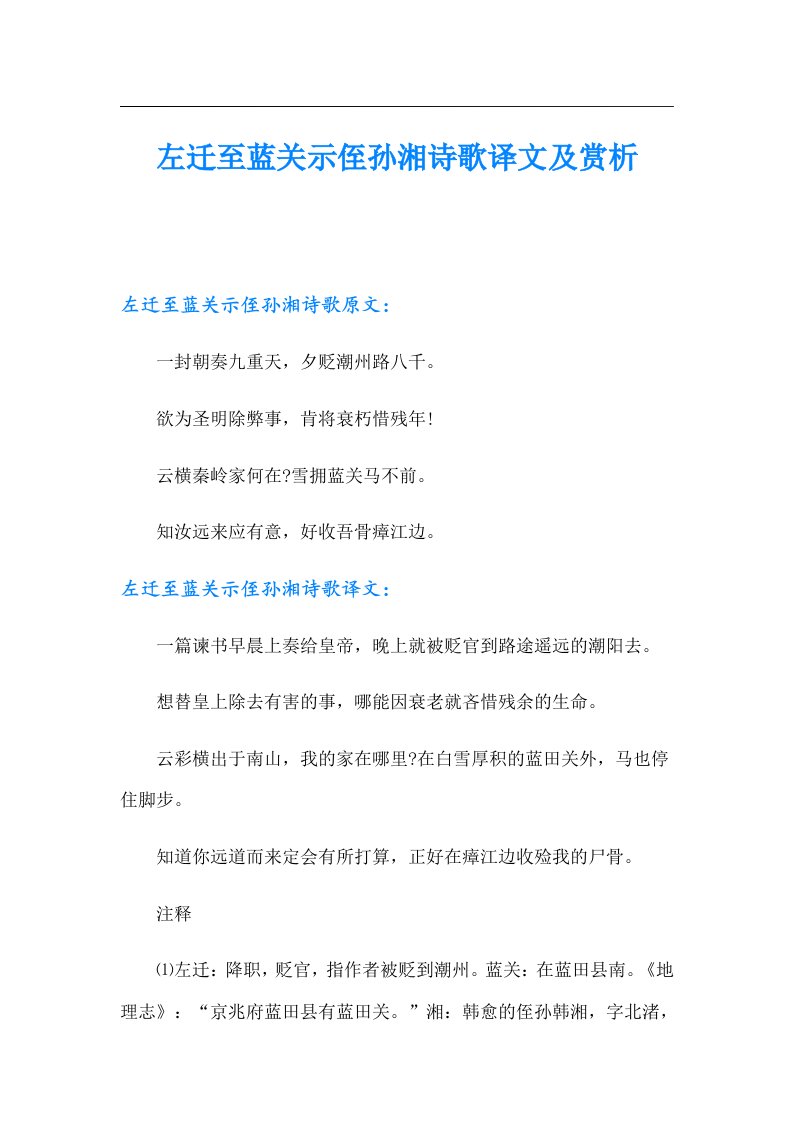 左迁至蓝关示侄孙湘诗歌译文及赏析