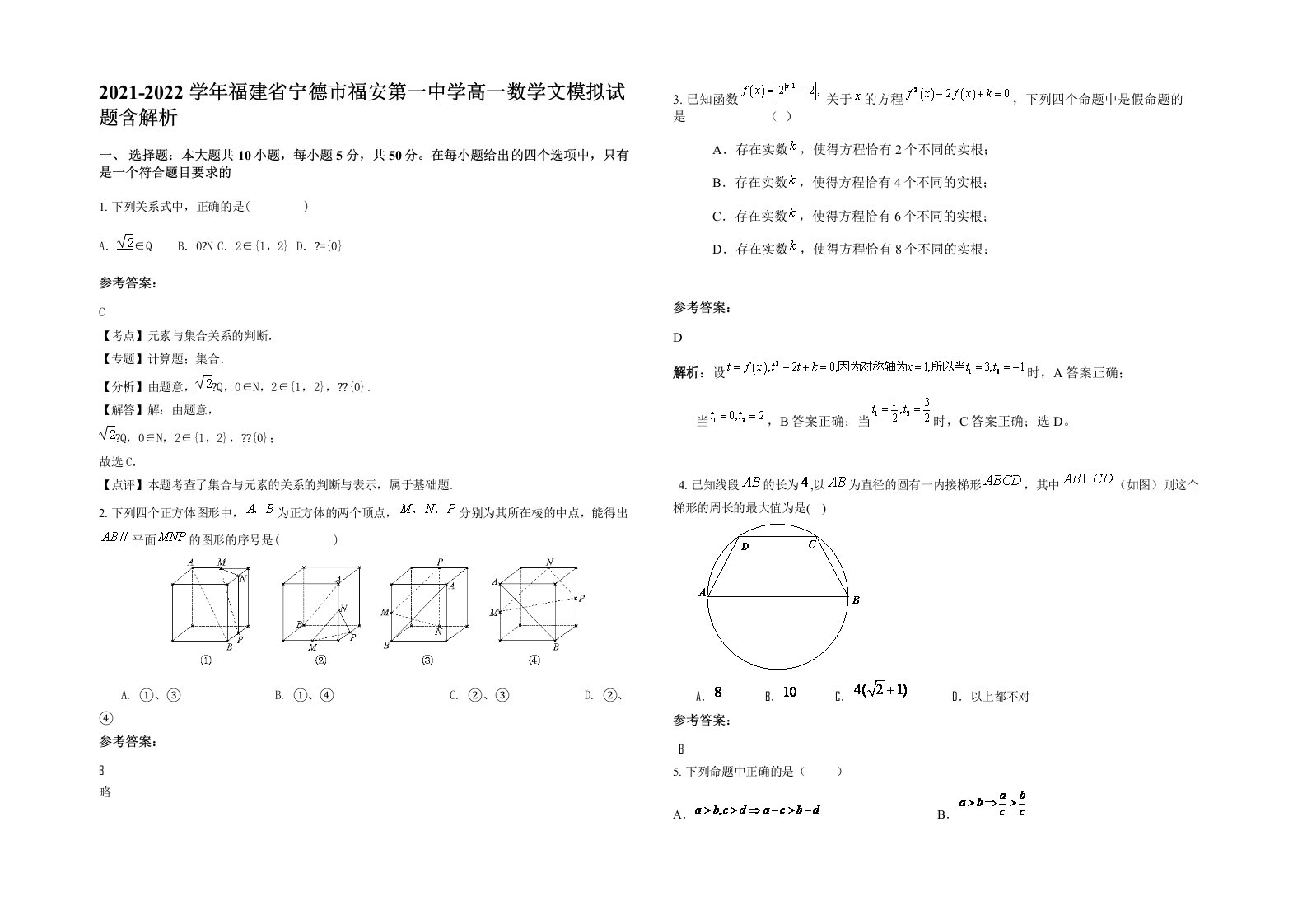 2021-2022学年福建省宁德市福安第一中学高一数学文模拟试题含解析