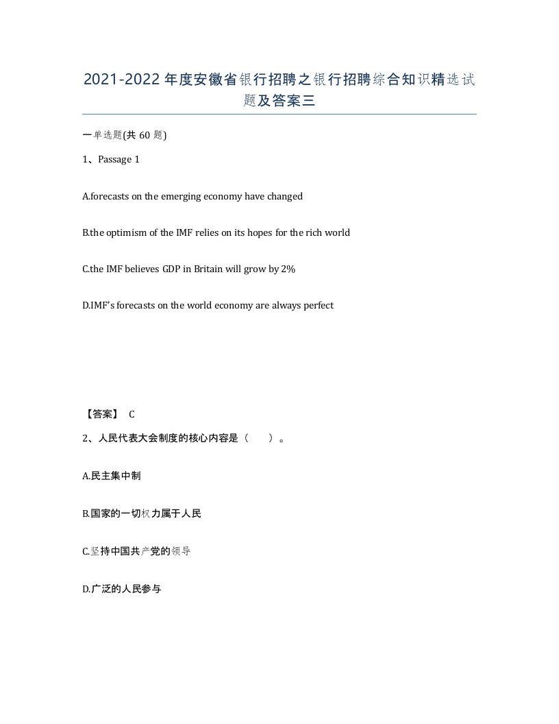 2021-2022年度安徽省银行招聘之银行招聘综合知识试题及答案三