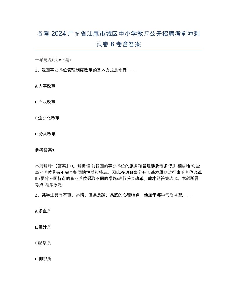 备考2024广东省汕尾市城区中小学教师公开招聘考前冲刺试卷B卷含答案