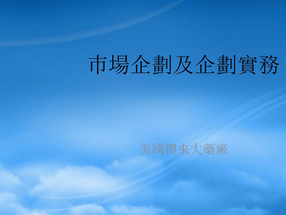 市场企划及企划实务