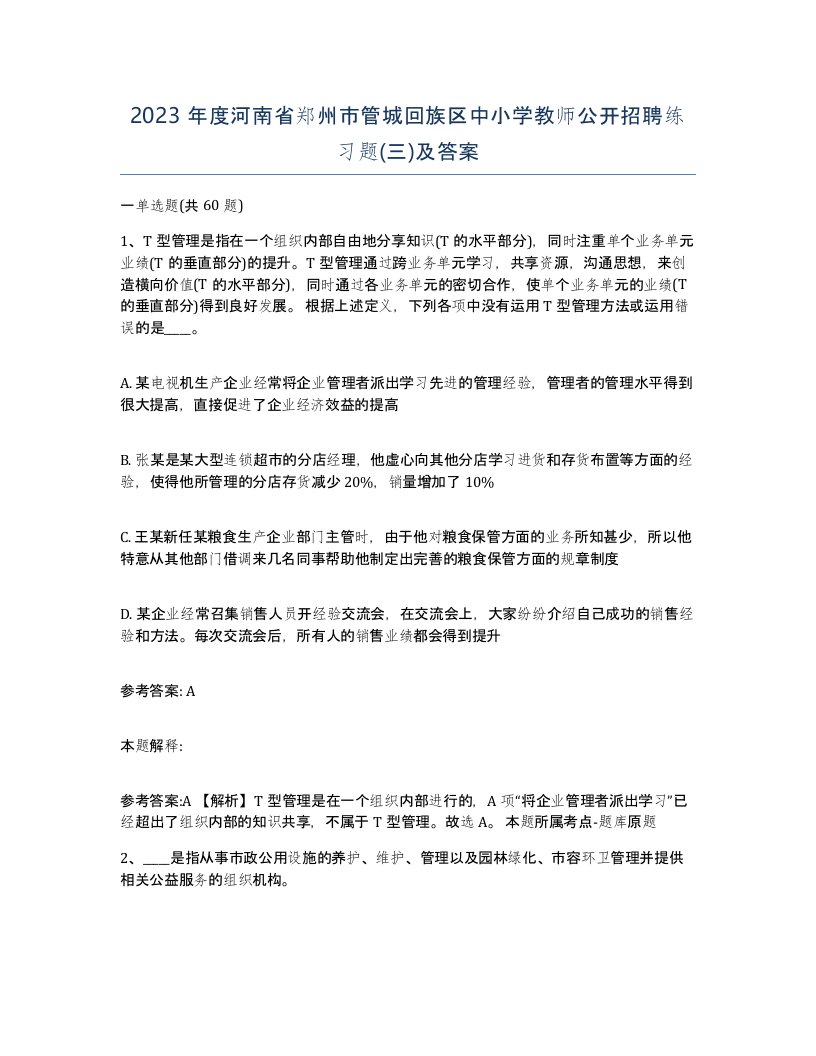 2023年度河南省郑州市管城回族区中小学教师公开招聘练习题三及答案